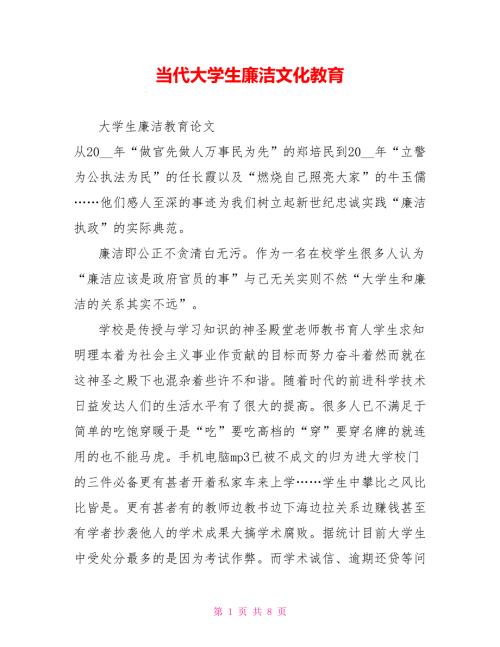 当代大学生廉洁文化教育.doc