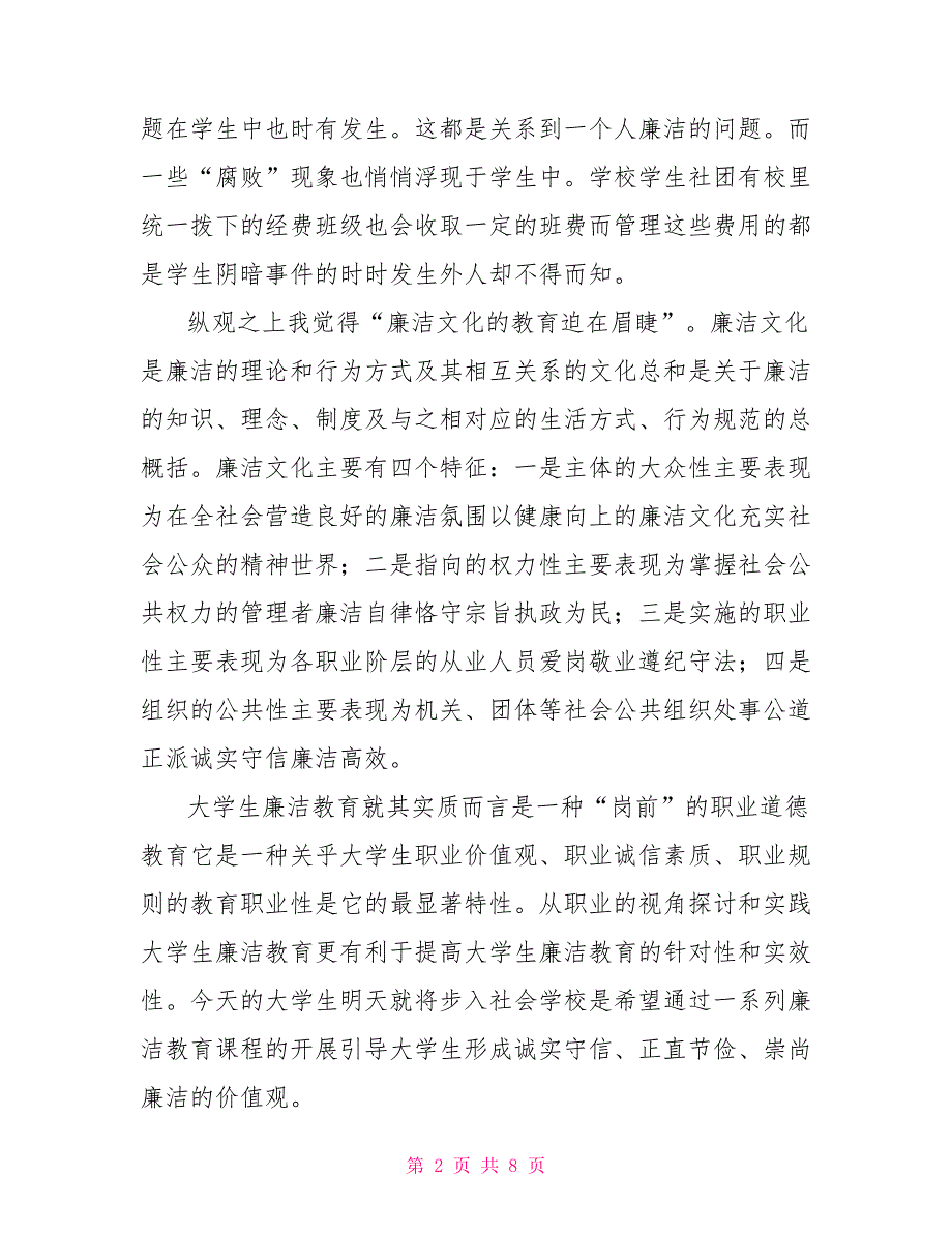 当代大学生廉洁文化教育.doc_第2页