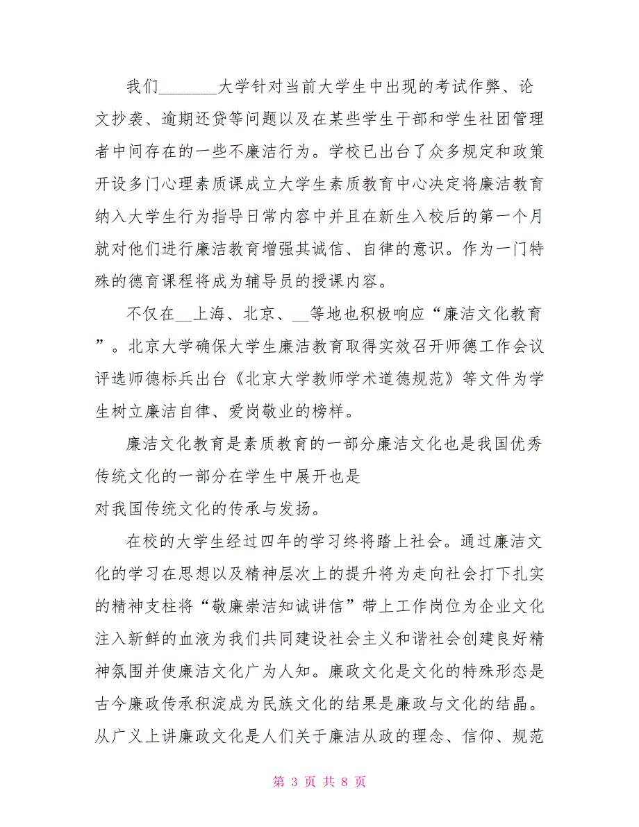 当代大学生廉洁文化教育.doc_第3页