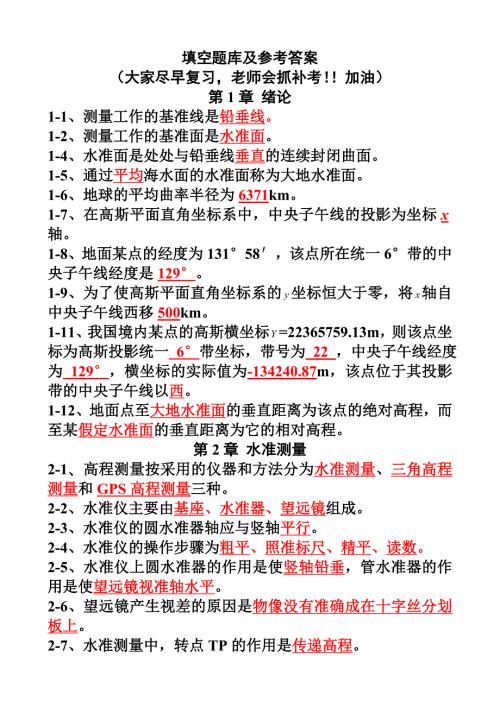 测量学题库答案完整版.doc