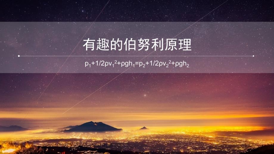 有趣的伯努利原理课件.pptx_第1页