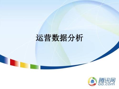 游戏数据分析PPT课件.ppt