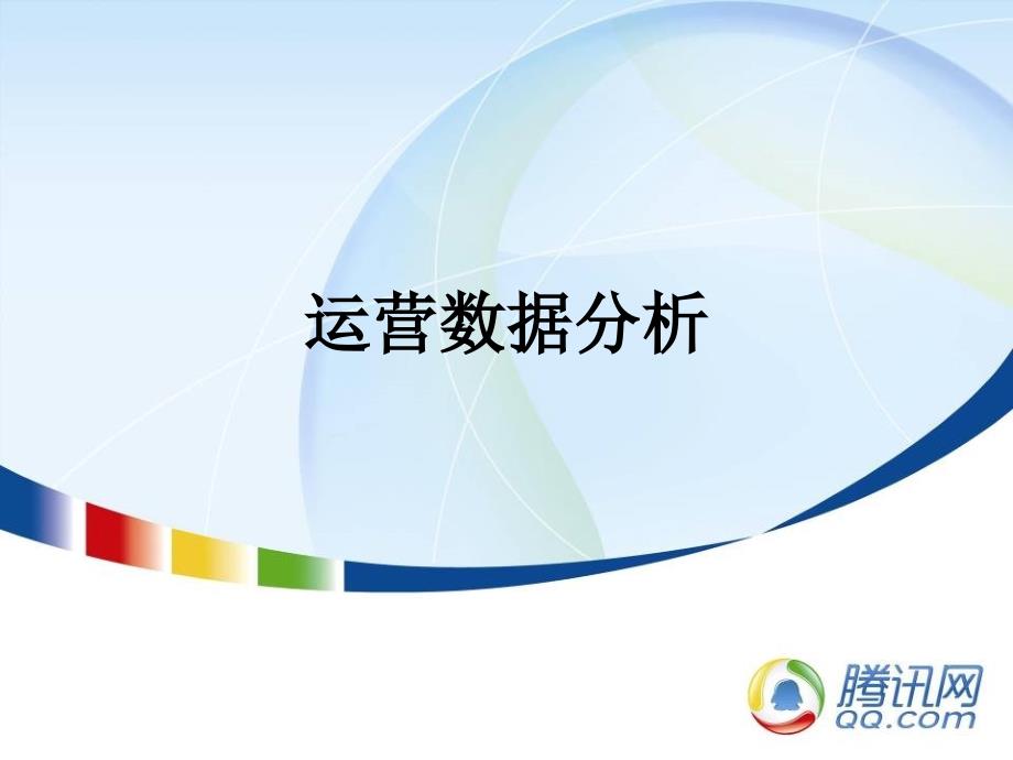 游戏数据分析PPT课件.ppt_第1页