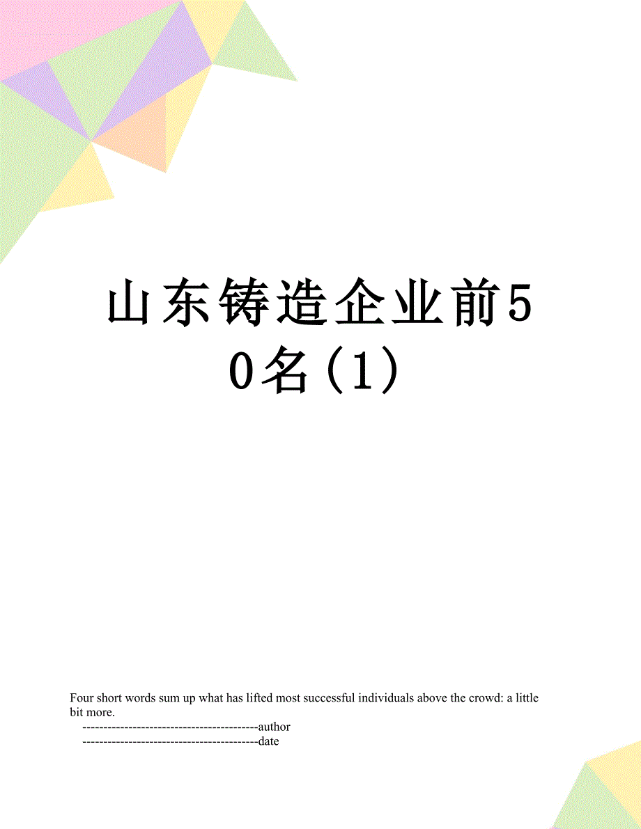 山东铸造企业前50名1.doc_第1页