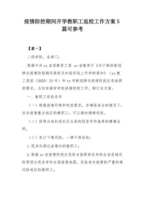 疫情防控期间开学教职工返校工作方案5篇可参考.docx