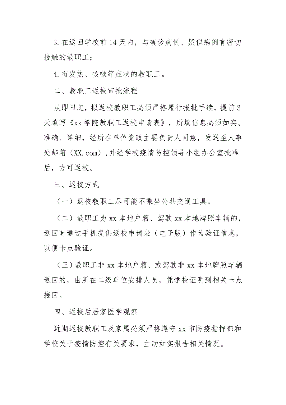 疫情防控期间开学教职工返校工作方案5篇可参考.docx_第2页