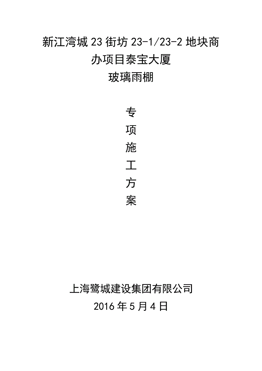 玻璃雨棚施工方案.doc_第1页