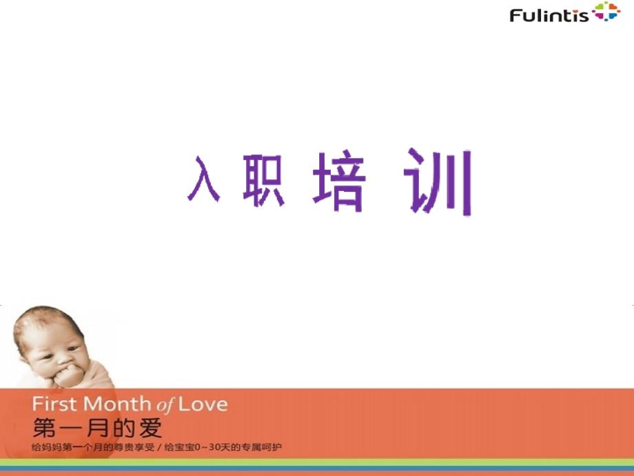 月子会所月子中心入职培训.ppt_第1页