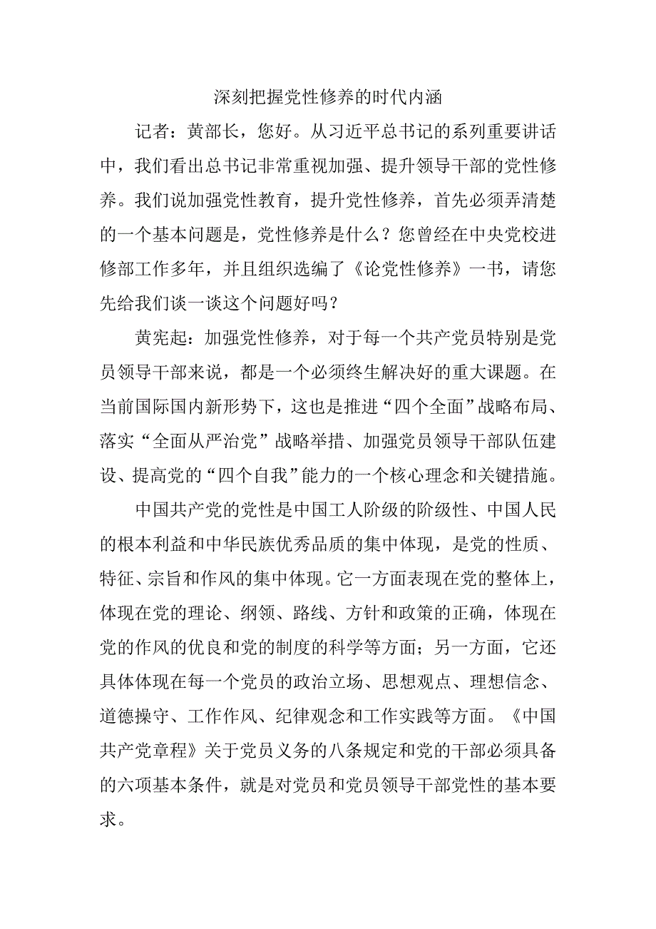 深刻把握党性修养的时代内涵.doc_第1页