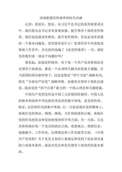 深刻把握党性修养的时代内涵.doc