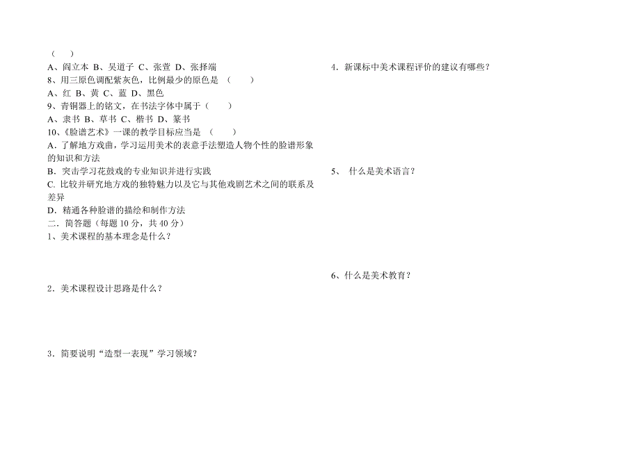 小学美术新课程标准试题及答案.doc_第2页