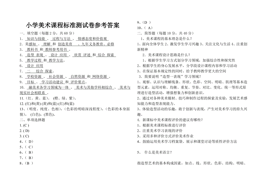 小学美术新课程标准试题及答案.doc_第3页