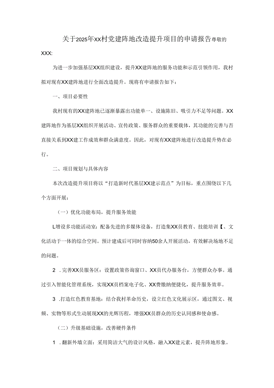 关于2025年xx村党建阵地改造提升项目的申请报告.docx_第1页