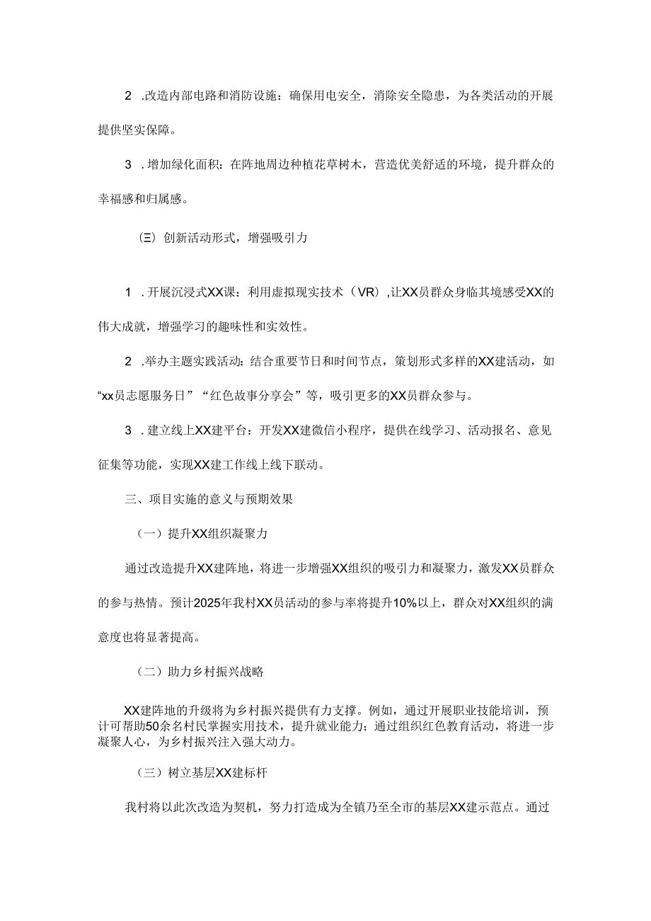 关于2025年xx村党建阵地改造提升项目的申请报告.docx_第2页