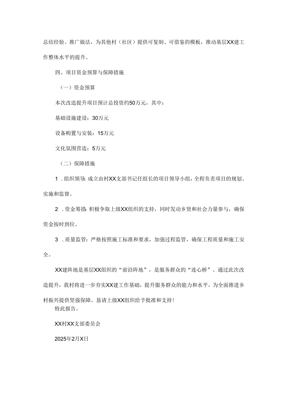 关于2025年xx村党建阵地改造提升项目的申请报告.docx_第3页