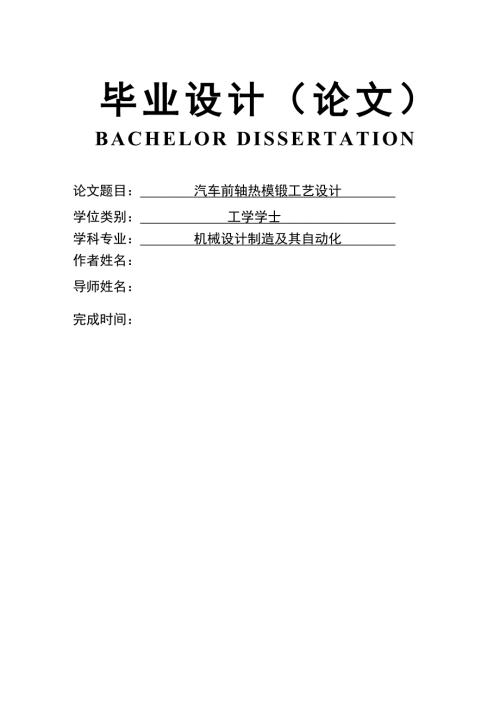 汽车前轴热模锻工艺设计论文.doc