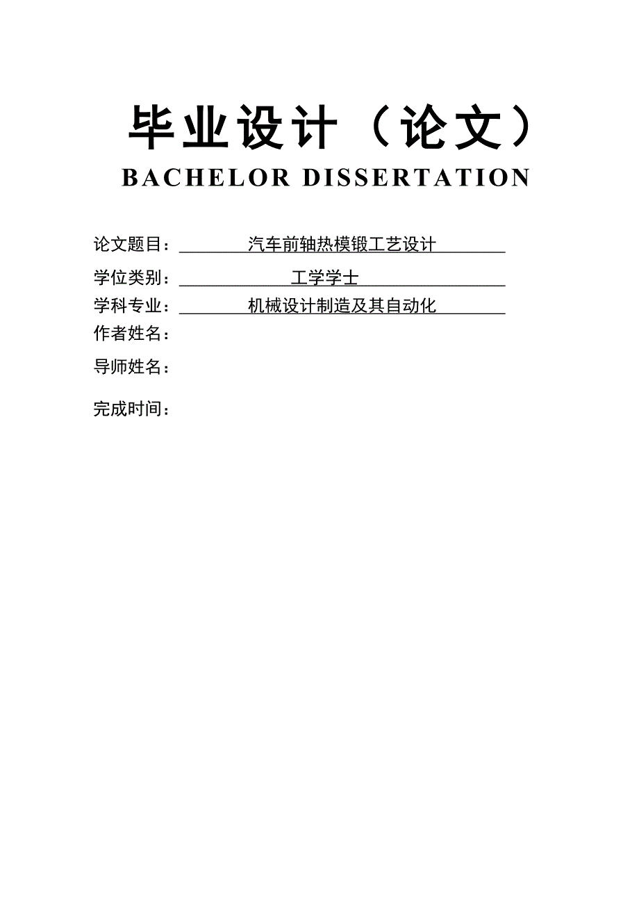 汽车前轴热模锻工艺设计论文.doc_第1页