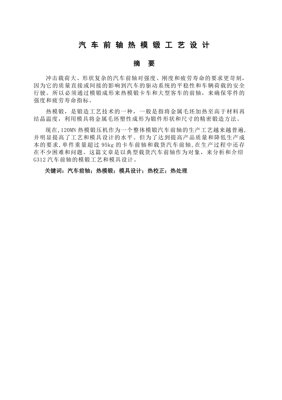 汽车前轴热模锻工艺设计论文.doc_第2页