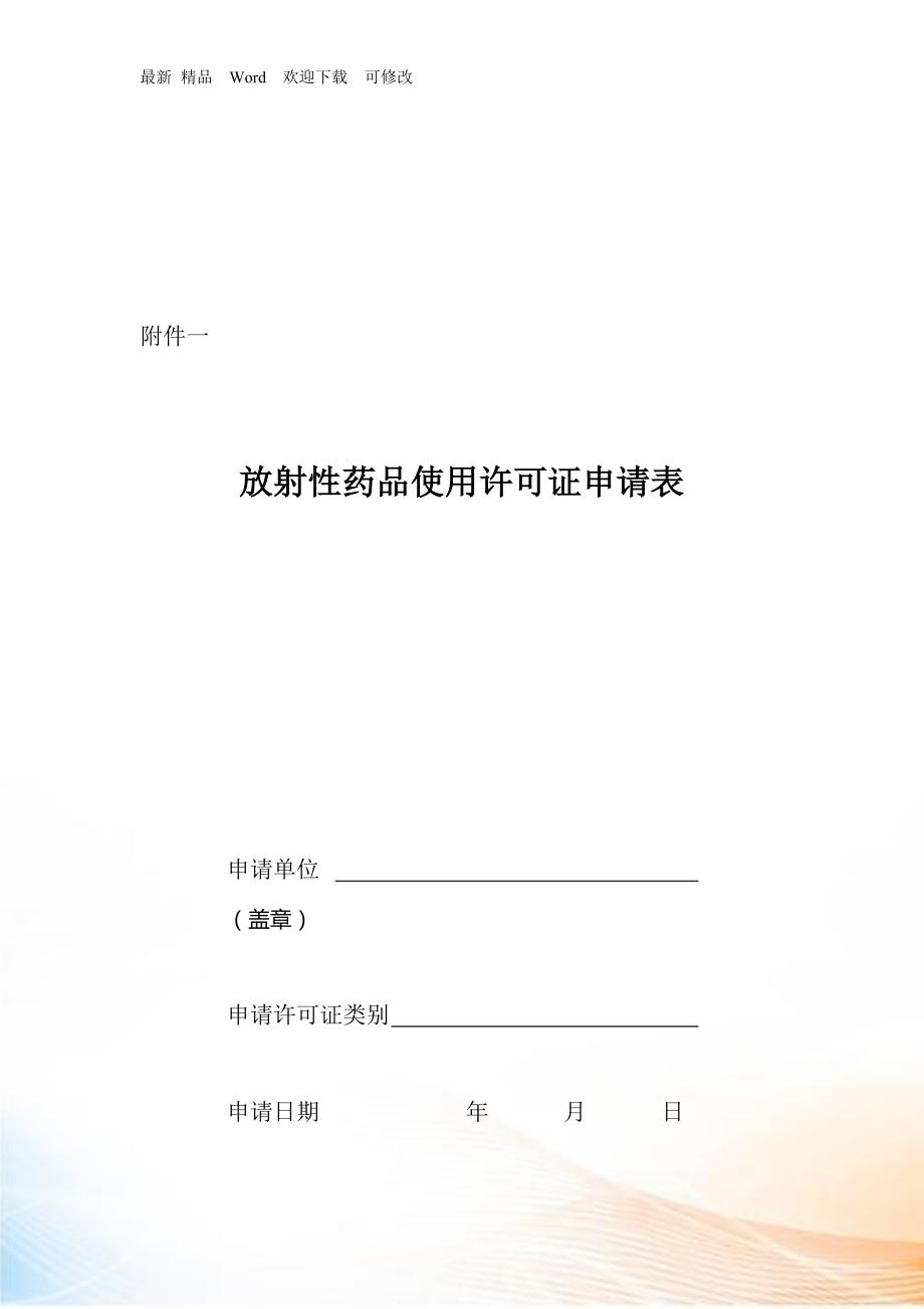 放射性药品使用许可证申请表汇编.docx_第1页