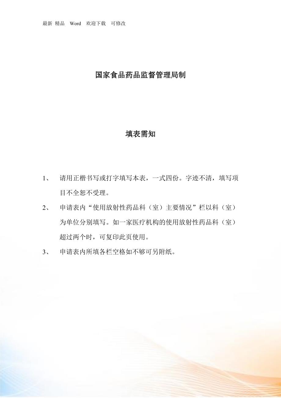 放射性药品使用许可证申请表汇编.docx_第2页