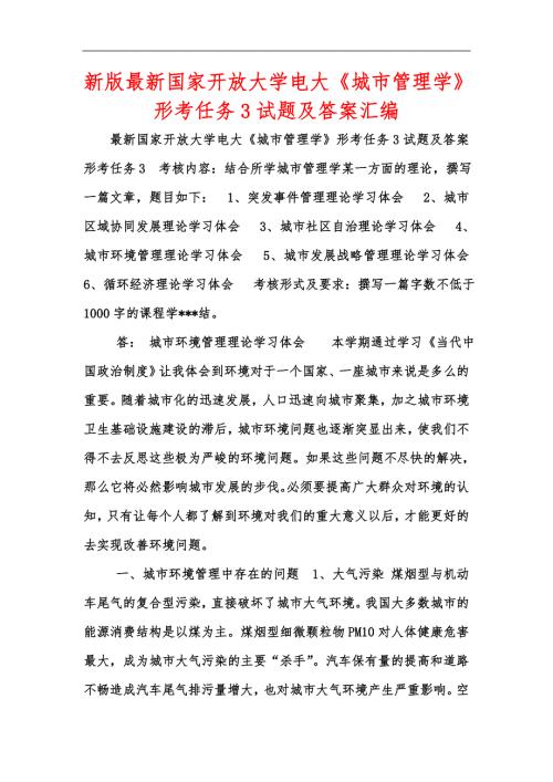新版最新国家开放大学电大城市管理学形考任务3试题及答案汇编.docx