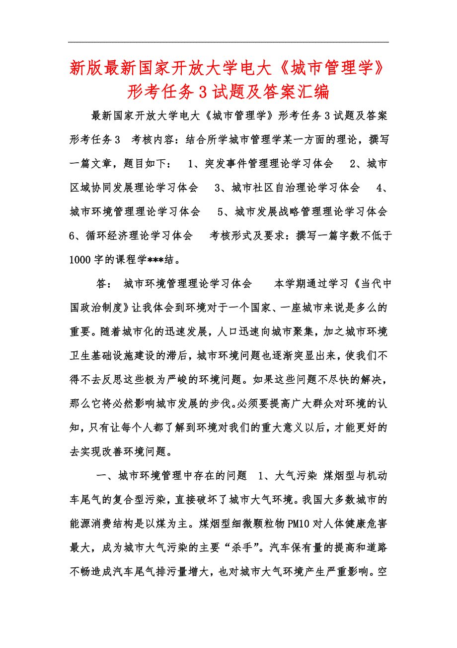 新版最新国家开放大学电大城市管理学形考任务3试题及答案汇编.docx_第1页