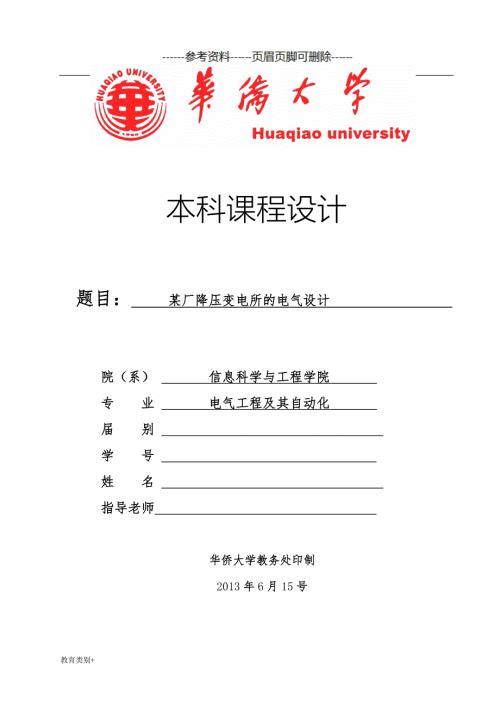 工厂供电课程设计教学内容.doc