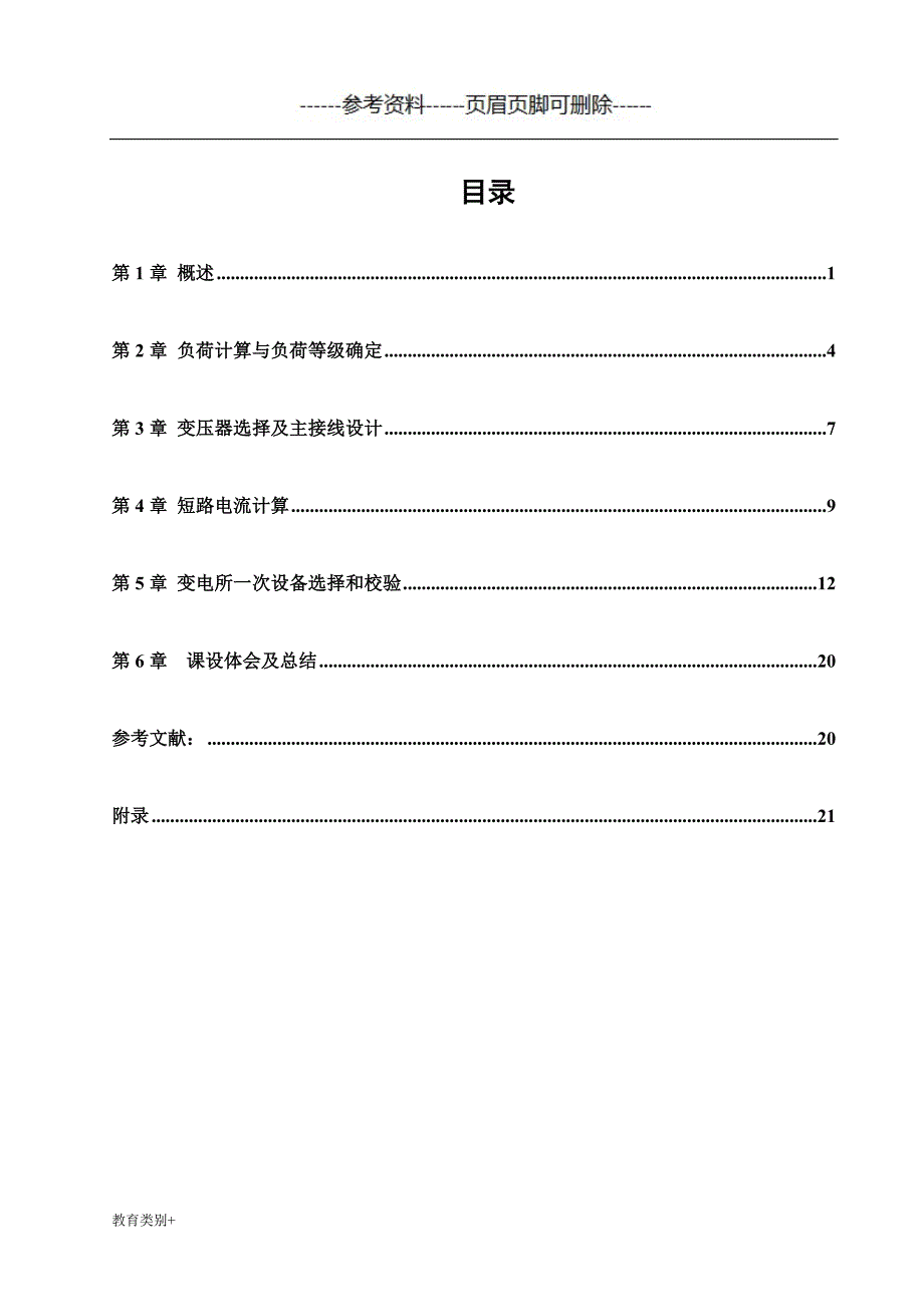 工厂供电课程设计教学内容.doc_第2页