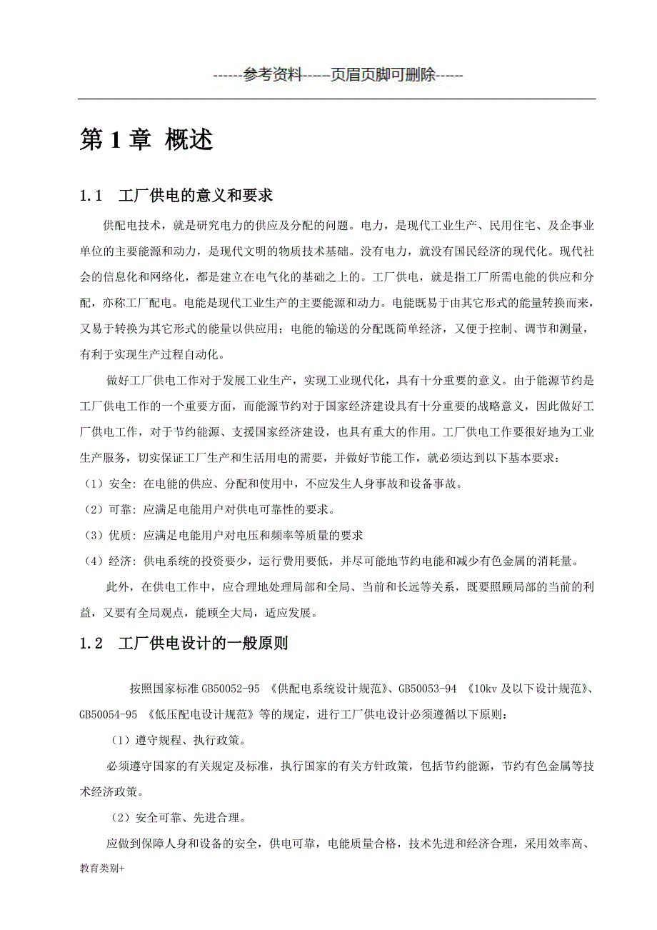 工厂供电课程设计教学内容.doc_第3页