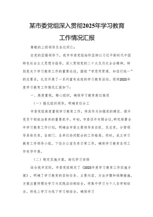 某市委党组深入贯彻2025年学习教育工作情况汇报.docx