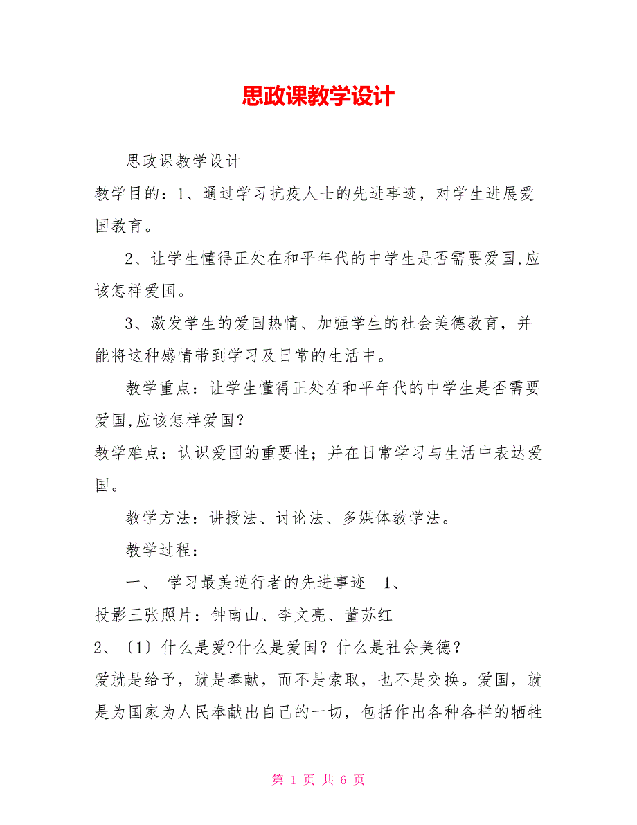 思政课教学设计.doc_第1页