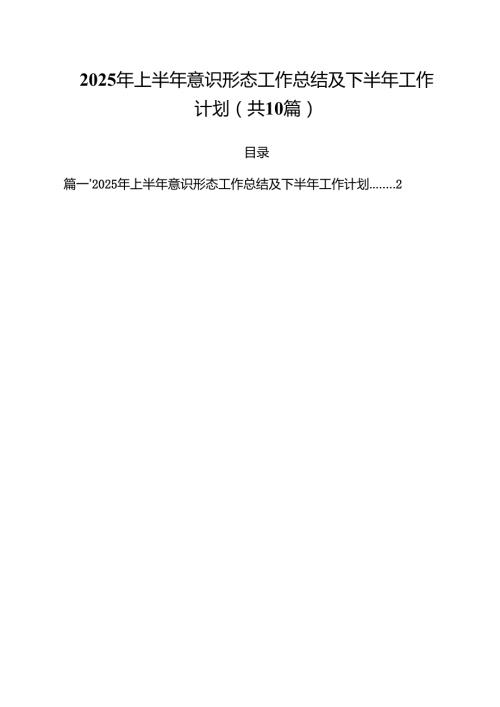 10篇2025年上半年意识形态工作总结及下半年工作计划精选样本.docx