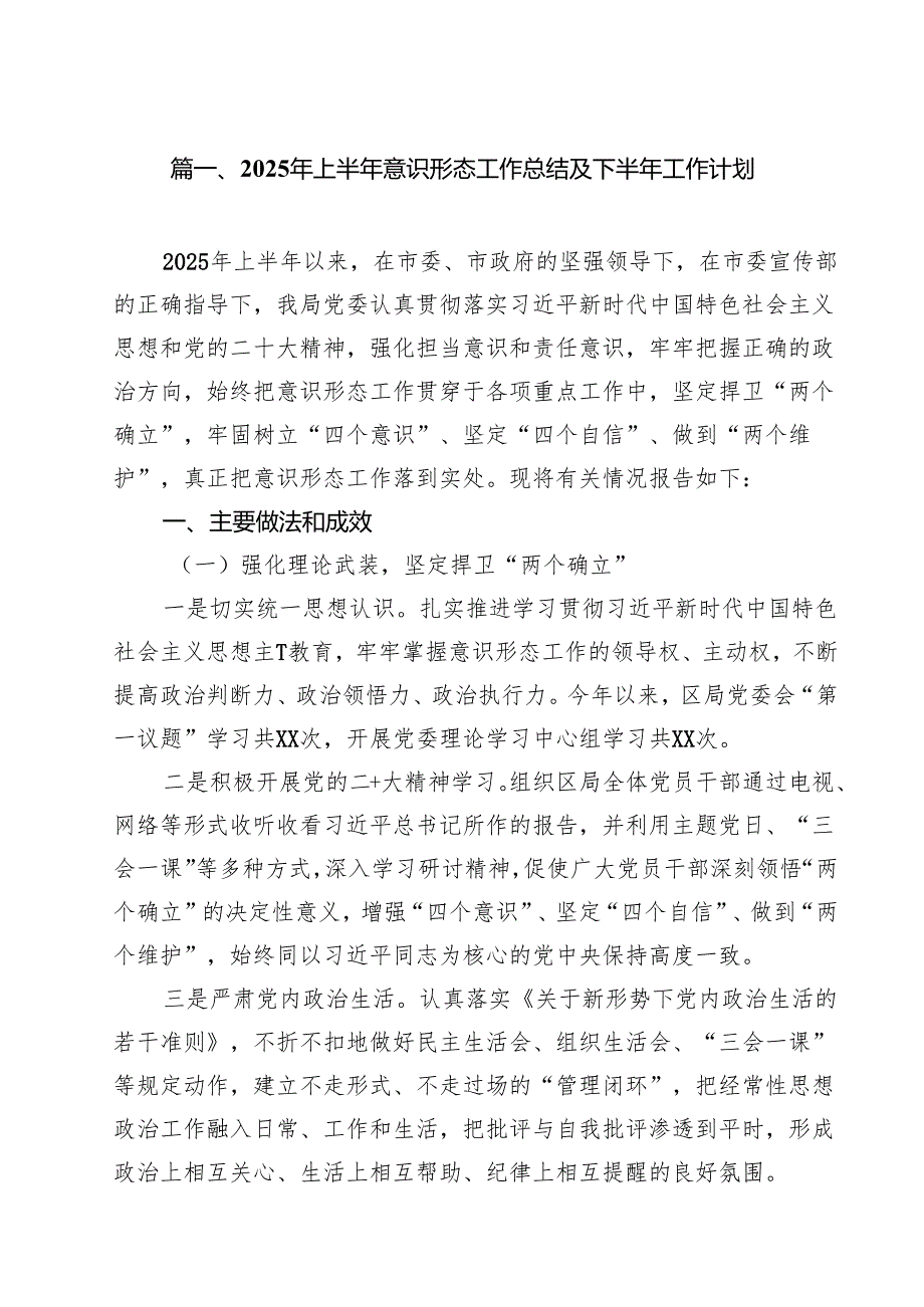 10篇2025年上半年意识形态工作总结及下半年工作计划精选样本.docx_第2页