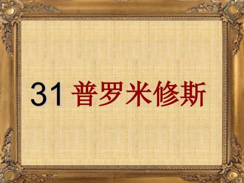 普罗米修斯王崧舟课件.ppt