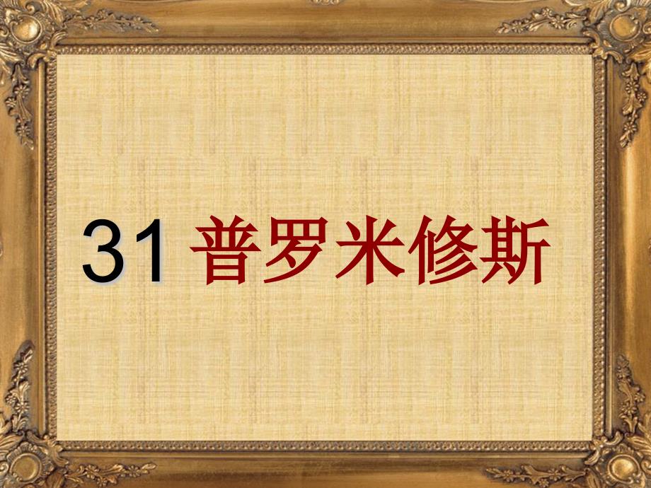 普罗米修斯王崧舟课件.ppt_第1页