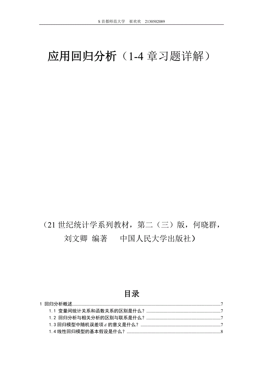 应用回归分析人大版前四章课后习题答案详解.doc_第1页
