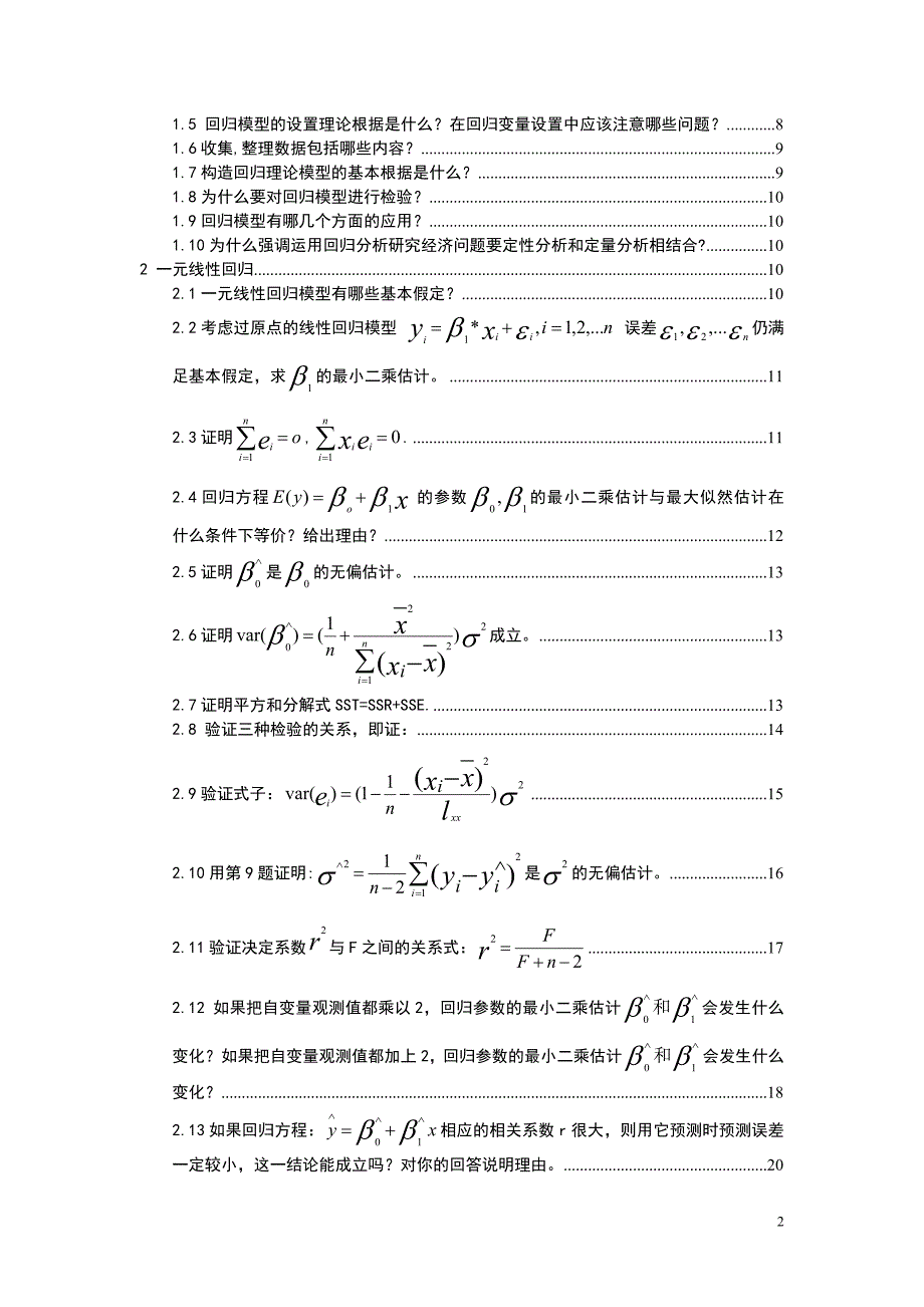 应用回归分析人大版前四章课后习题答案详解.doc_第2页