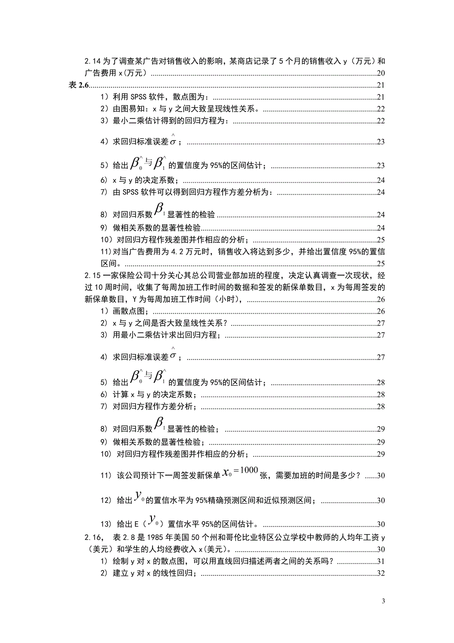 应用回归分析人大版前四章课后习题答案详解.doc_第3页