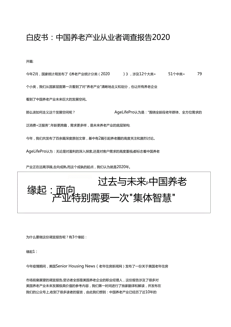 白皮书中国养老产业从业者调查报告2020.doc_第1页