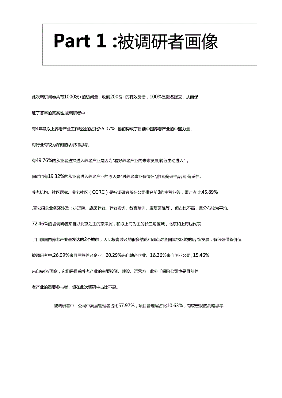 白皮书中国养老产业从业者调查报告2020.doc_第3页