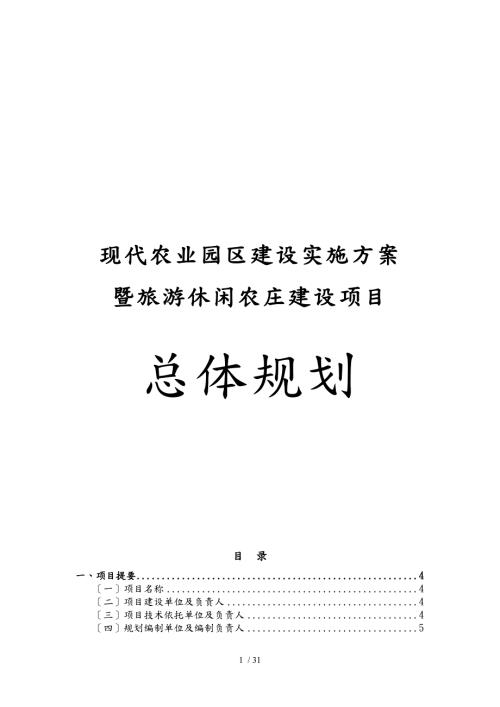 现代农业园区建设实施计划方案暨旅游休闲农庄建设项目总体规划.doc
