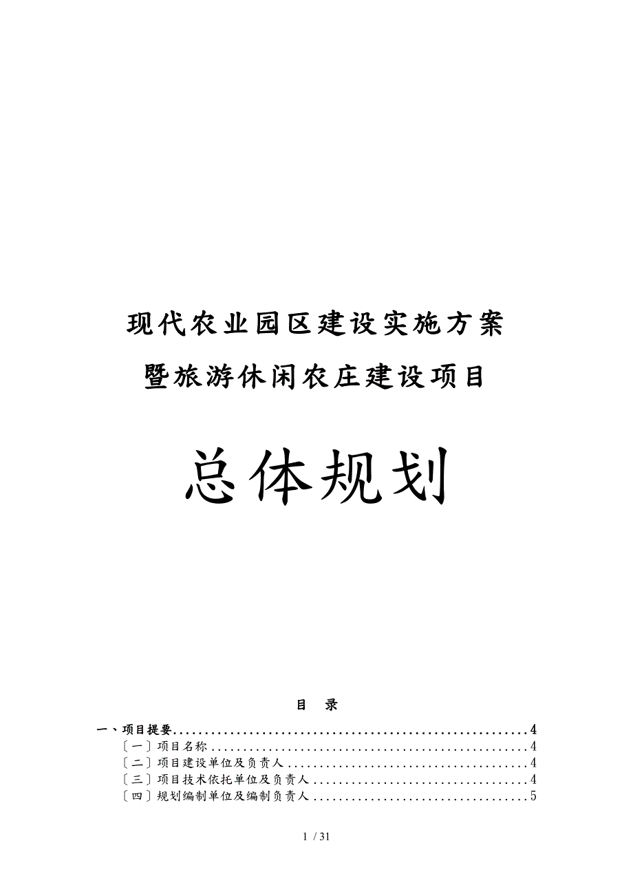 现代农业园区建设实施计划方案暨旅游休闲农庄建设项目总体规划.doc_第1页