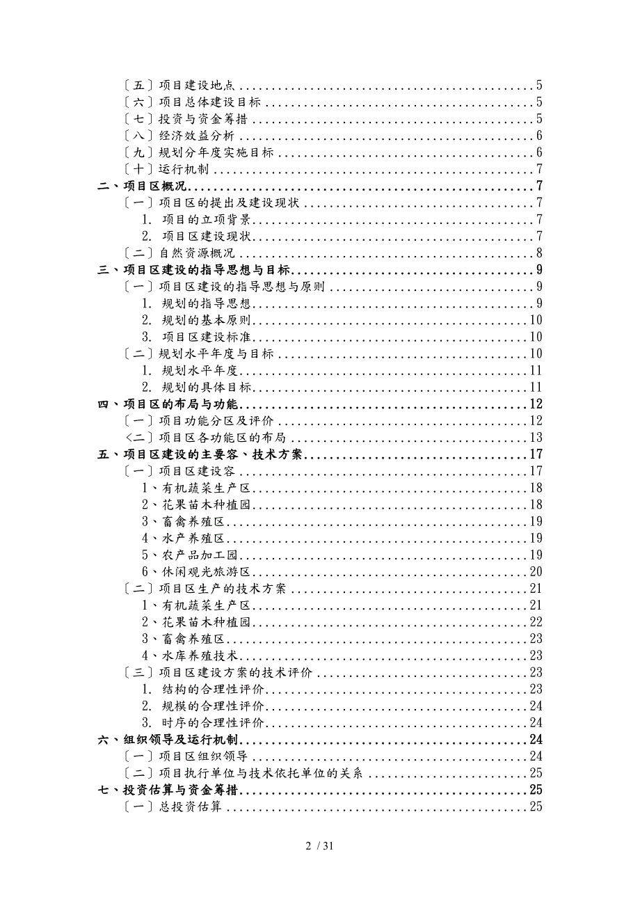 现代农业园区建设实施计划方案暨旅游休闲农庄建设项目总体规划.doc_第2页