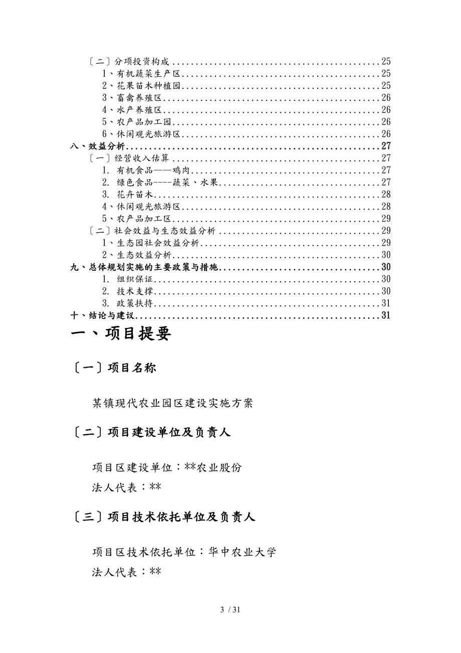 现代农业园区建设实施计划方案暨旅游休闲农庄建设项目总体规划.doc_第3页