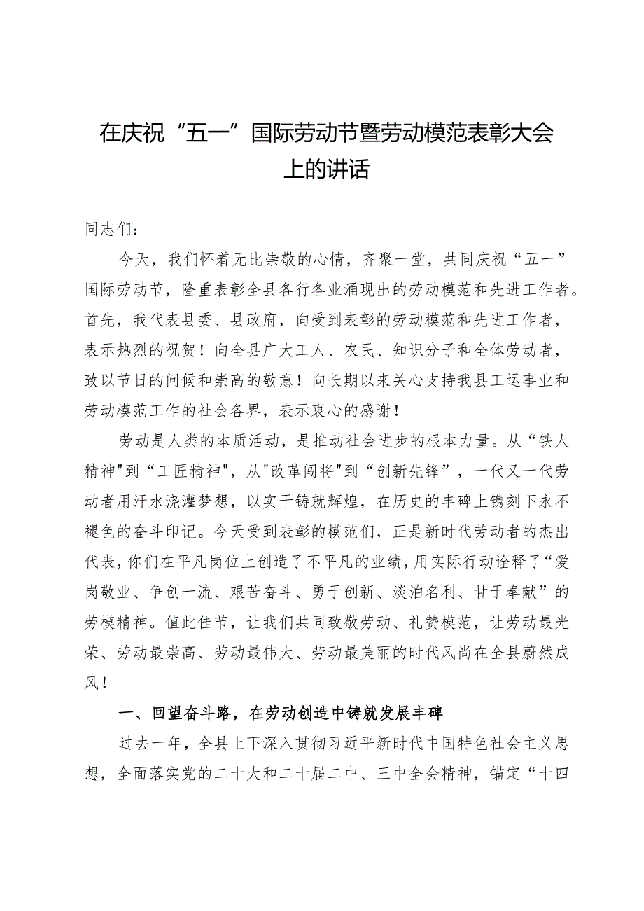 在庆祝“五一”国际劳动节暨劳动模范表彰大会上的讲话.docx_第1页