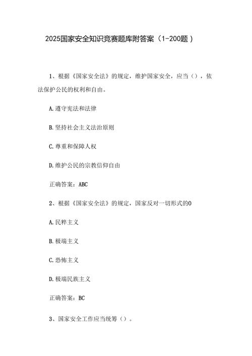 2025国家安全知识竞赛题库附答案（1200题）.docx