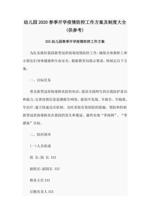 幼儿园2020季开学疫情防控工作方案及制度大全供参考.doc