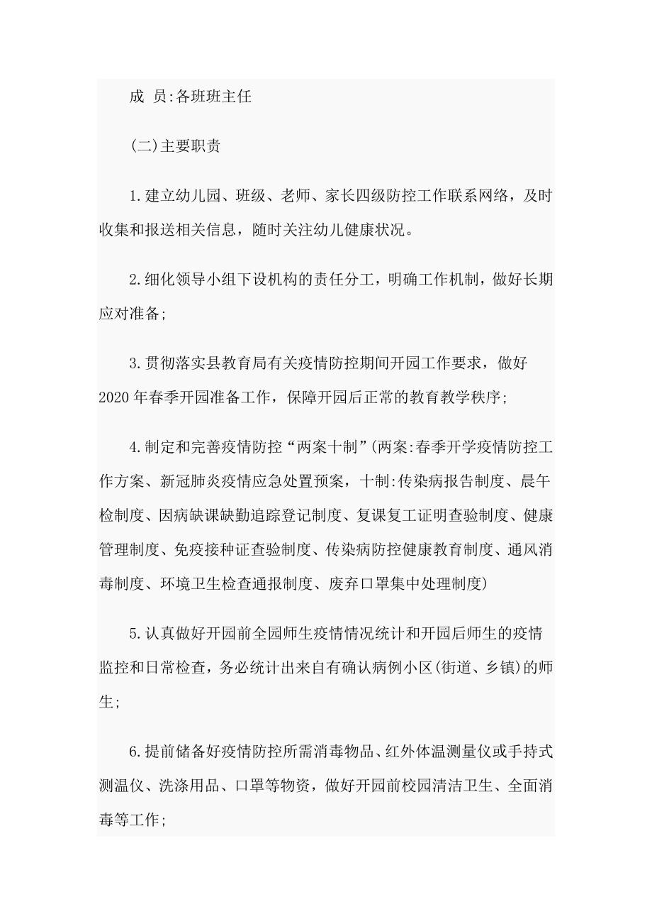 幼儿园2020季开学疫情防控工作方案及制度大全供参考.doc_第2页
