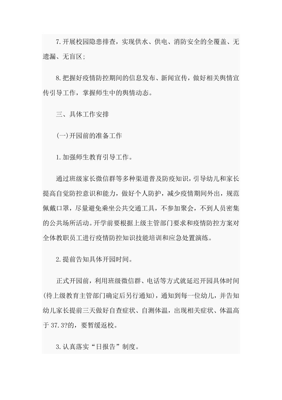 幼儿园2020季开学疫情防控工作方案及制度大全供参考.doc_第3页