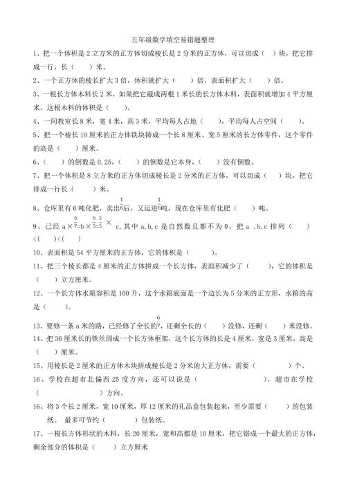 新北师大版五下数学整理易错题.doc